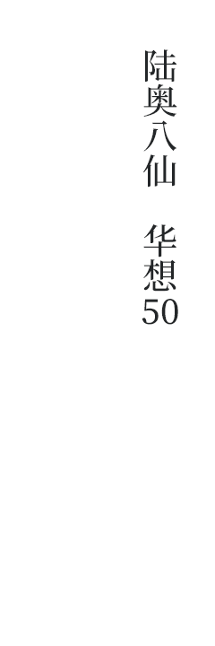 Mutsu Hassen Hanaomoi 50 Junmai Dai-ginjo