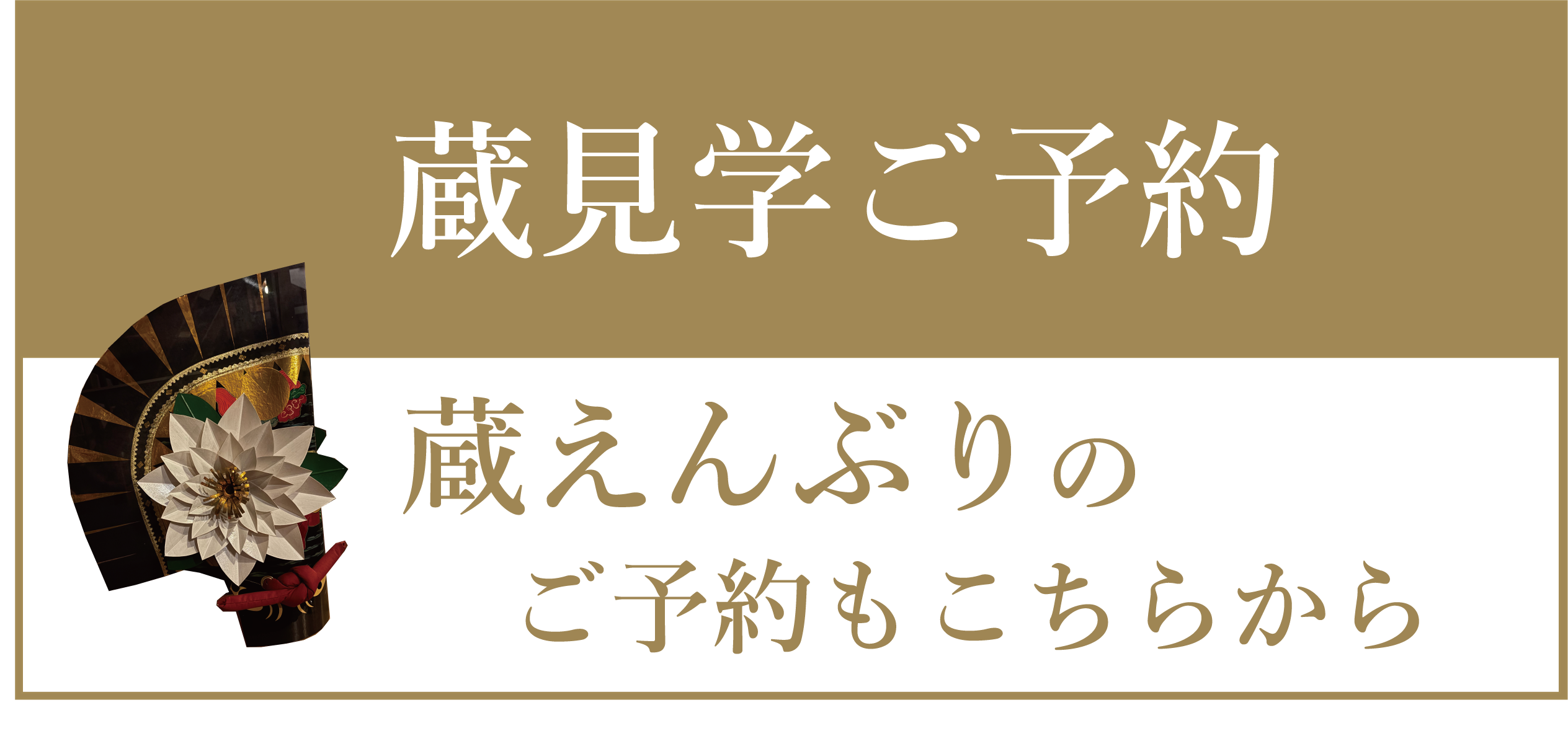 蔵見学オンライン予約