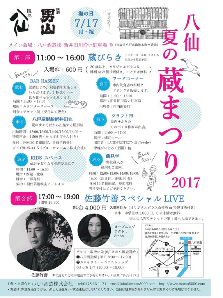 八仙 夏の蔵まつり2017