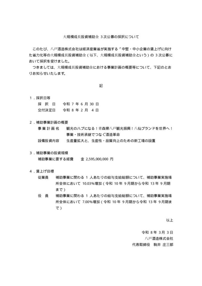 20260303_公表~大規模成長投資補助金 3次公募の採択についてのサムネイル