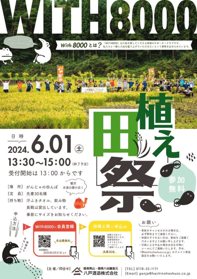 with8000田植え祭りのサムネイル