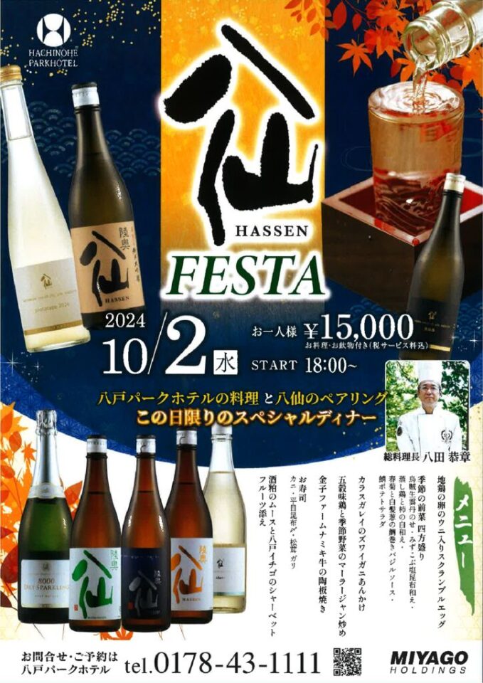 八仙FESTA10月2日@八戸パークホテルのサムネイル